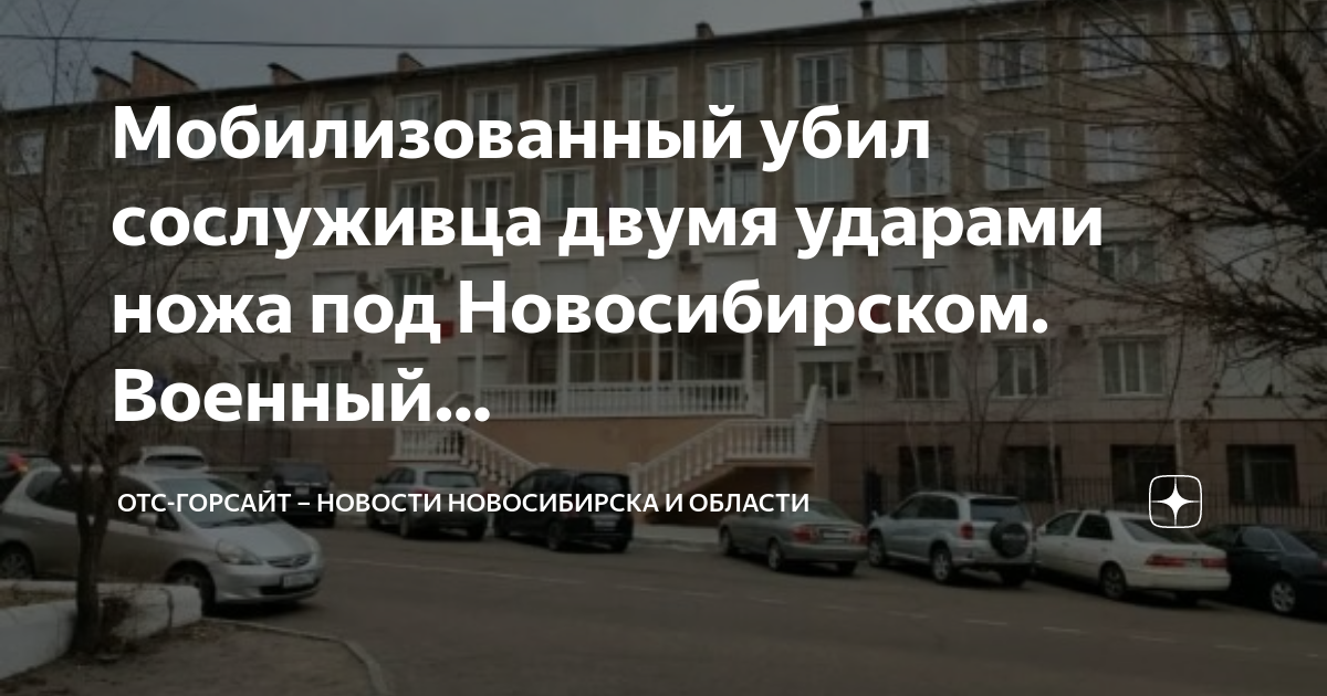 Отс горсайт. Избили мобилизованного в Кировской области. Кикнур убийство мобилизованного. Убийства 19 ножевых ранений