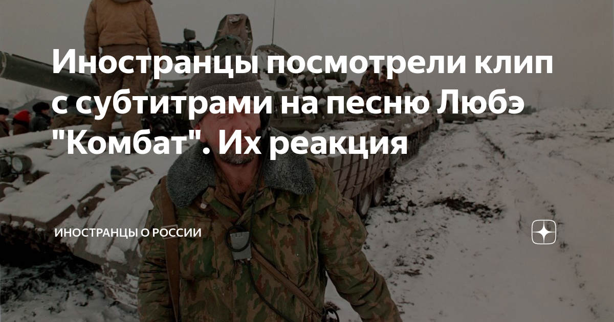 Иностранцы посмотрели клип с субтитрами на песню Любэ "Комбат". Их ...