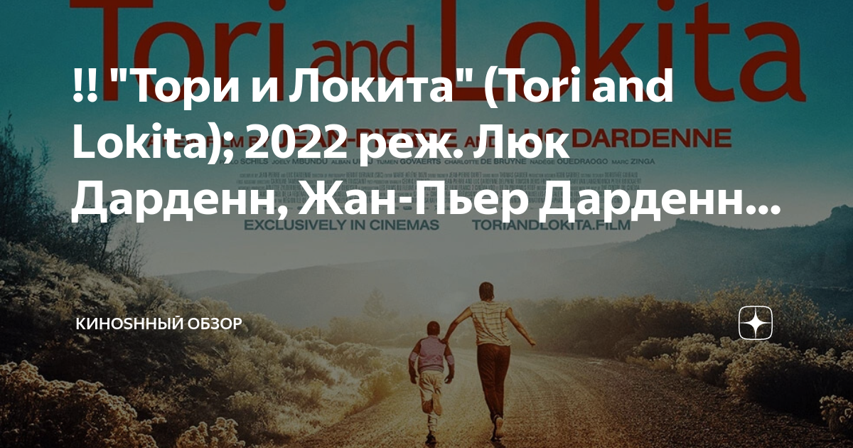 Тори и локита 2022. Тори и Локита.