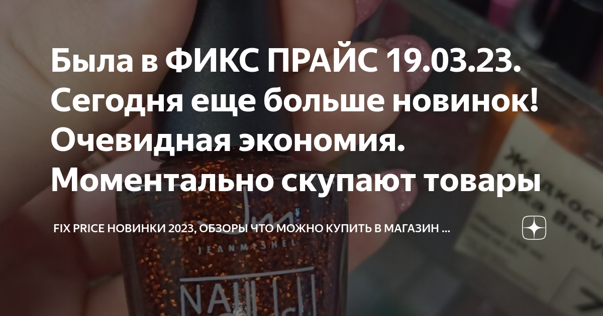 Была в ФИКС ПРАЙС 19.03.23. Сегодня еще больше новинок! Очевидная ...