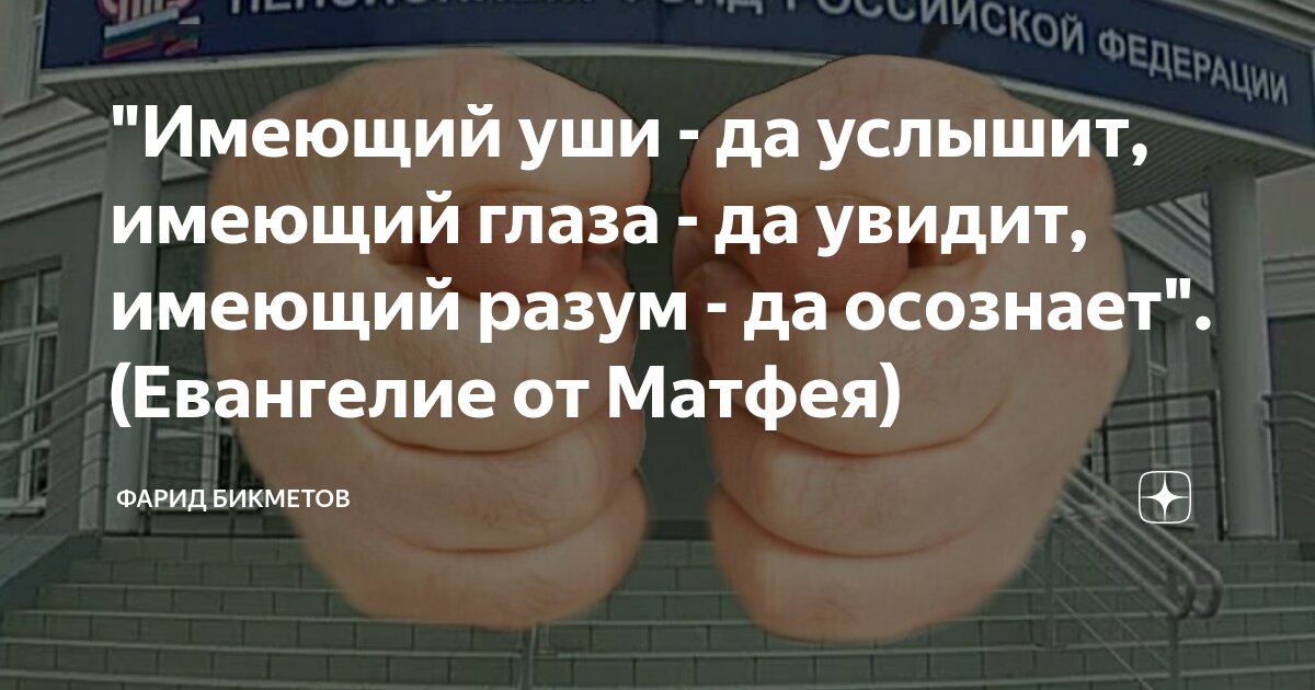 Имеющий уши да увидит. Имеющий уши услышит имеющий глаза увидит. Имеющий уши да услышит имеющий глаза да увидит. Имеющий уши да услышит плакат.