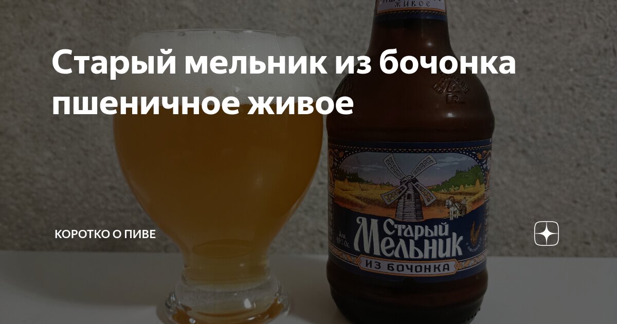 Старый мельник уже давно. Пиво старый Мельник пшеничное живое. Старый Мельник пшеничное живое. Старый Мельник из бочонка пшеничное живое. Мельник пшеничное живое