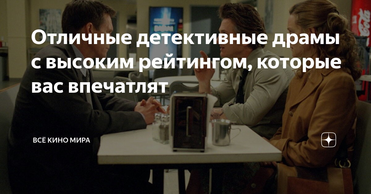 Отличные детективные драмы с высоким рейтингом, которые вас впечатлят ...