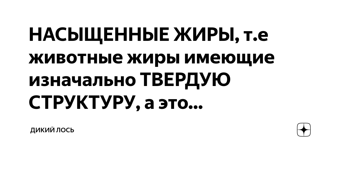 НАСЫЩЕННЫЕ ЖИРЫ, т.е животные жиры имеющие изначально ТВЕРДУЮ СТРУКТУРУ ...