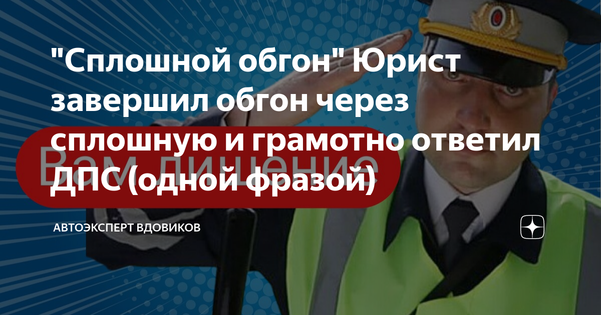 "Сплошной обгон" Юрист завершил обгон через сплошную и грамотно ответил ...