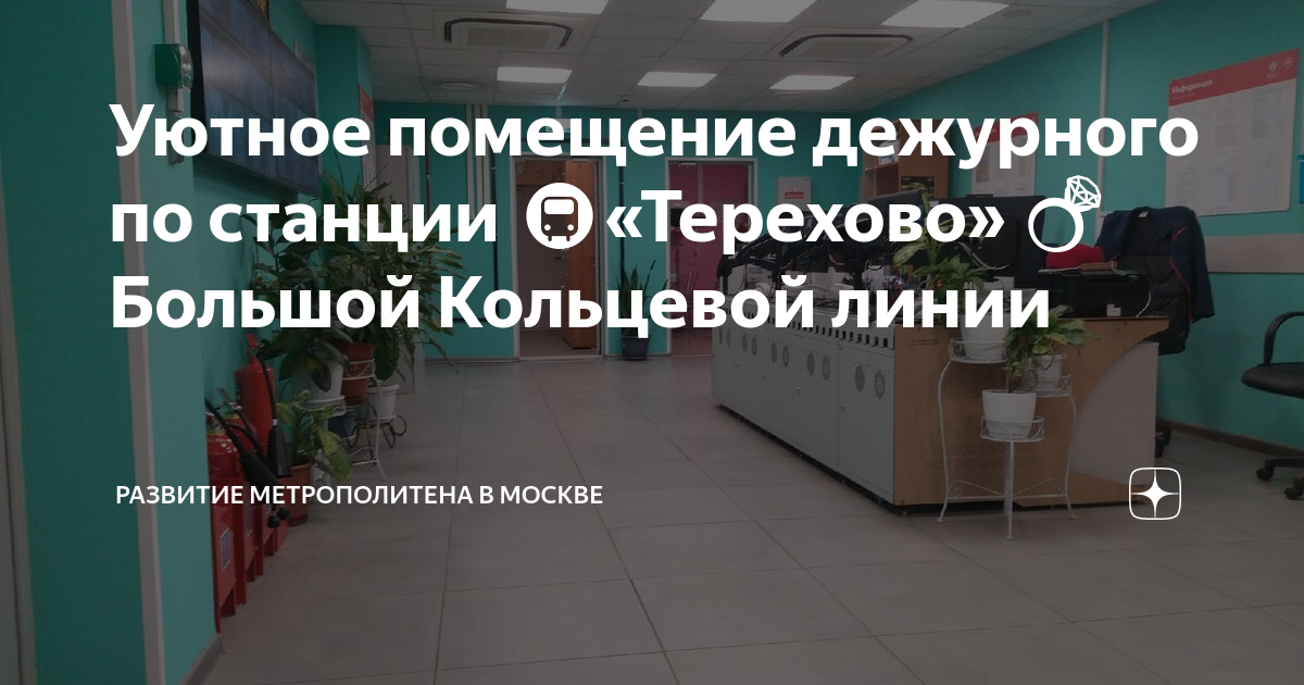 Уютное помещение дежурного по станции 🚇«Терехово» 💍 Большой Кольцевой ...