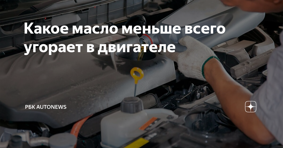 какое масло меньше всего угорает в двигателе тесты. масло 5w40 синтетика температурный диапазон. какое масло меньше всего угорает в двигателе. мало угорающее масло. мало угорающее масло.