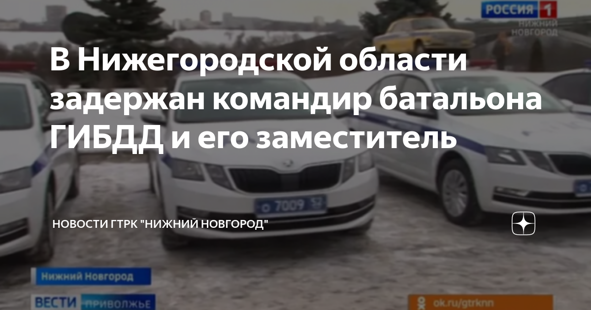 В Нижегородской области задержан командир батальона ГИБДД и его ...