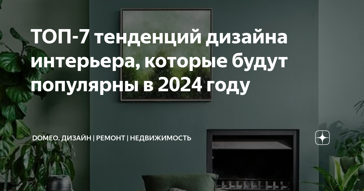 12 трендов в дизайне интерьера в 2024 году