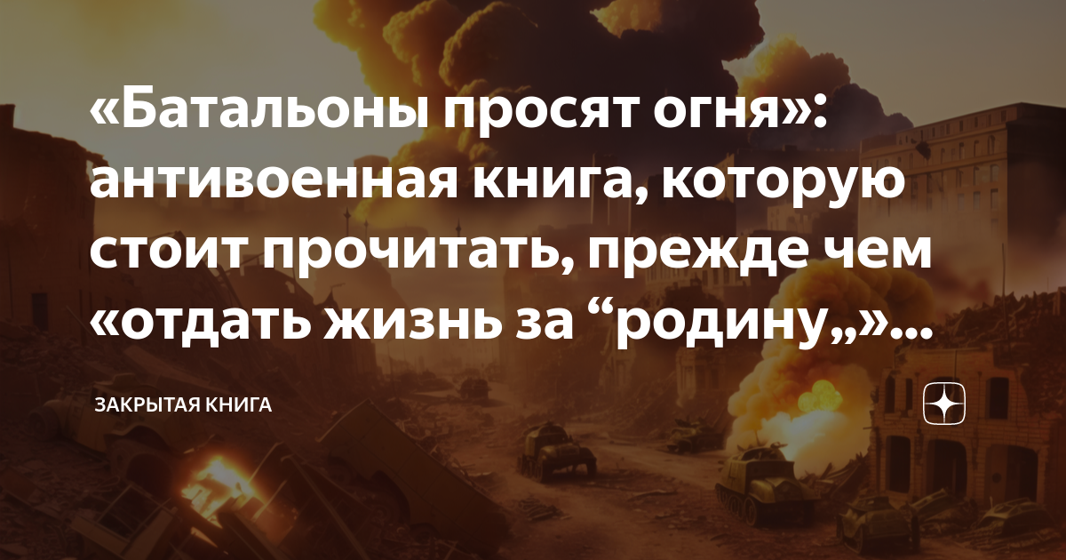 «Батальоны просят огня»: антивоенная книга, которую стоит прочитать ...