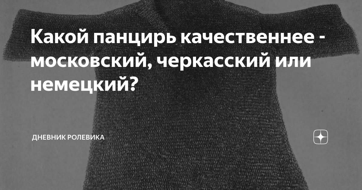 Какой панцирь качественнее - московский, черкасский или немецкий ...