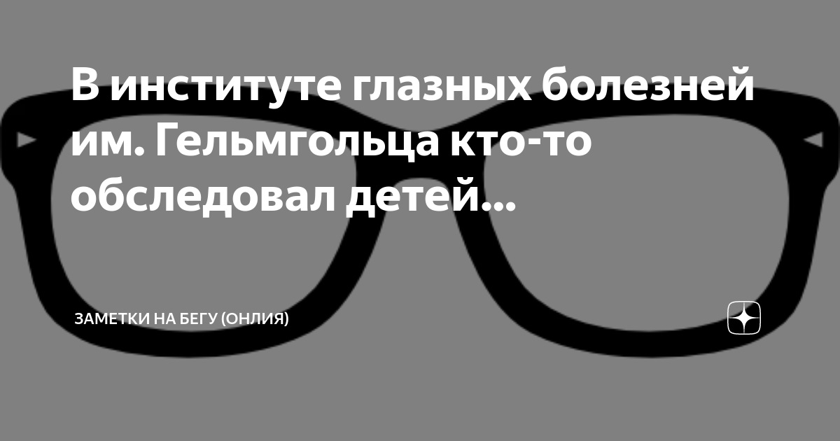 В институте глазных болезней им. Гельмгольца кто-то обследовал детей ...