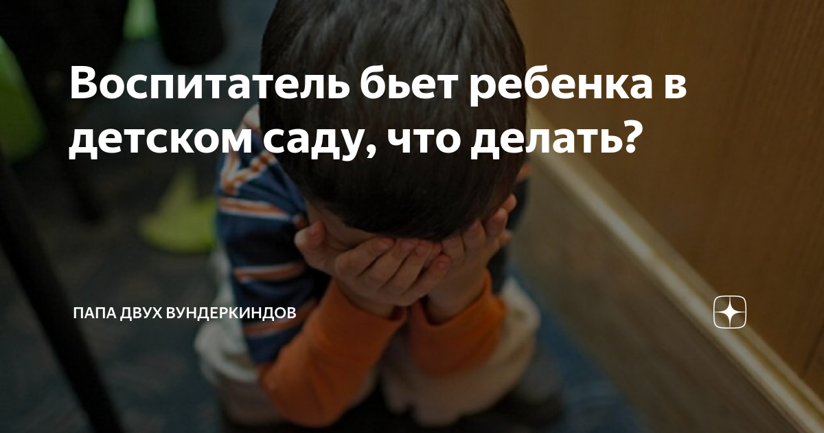 Что делать, если с ребенком плохо обращаются в детском саду | РИАМО в Подольске | РИАМО в Подольске