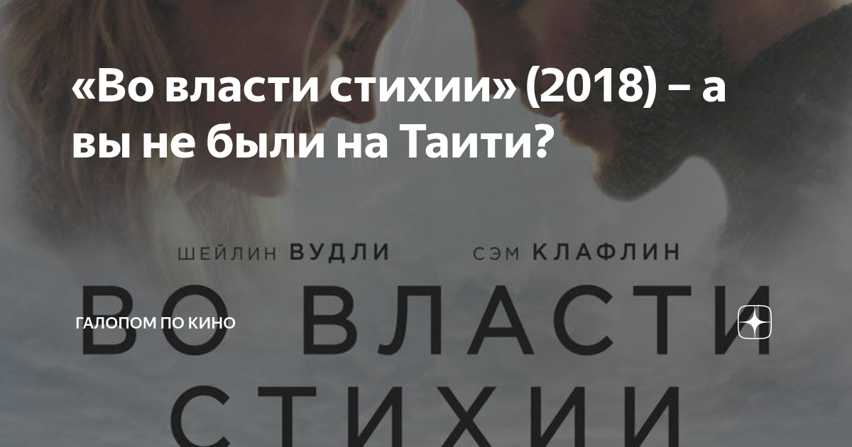 «Во власти стихии» (2018) – а вы не были на Таити? | Галопом по кино | Дзен