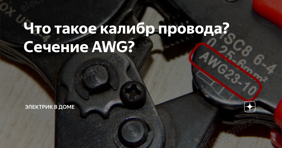 Что такое калибр провода? Сечение AWG? | Электрик в доме | Дзен