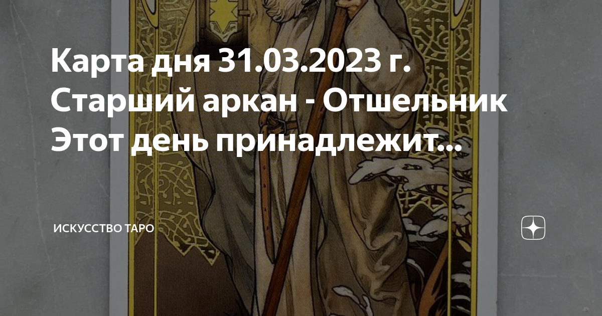 Карта дня 31.03.2023 г. Старший аркан - Отшельник Этот день принадлежит ...