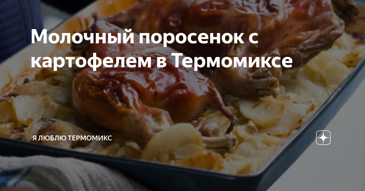 Молочный поросенок в духовке рецепт – Русская кухня: Основные блюда. «Еда»