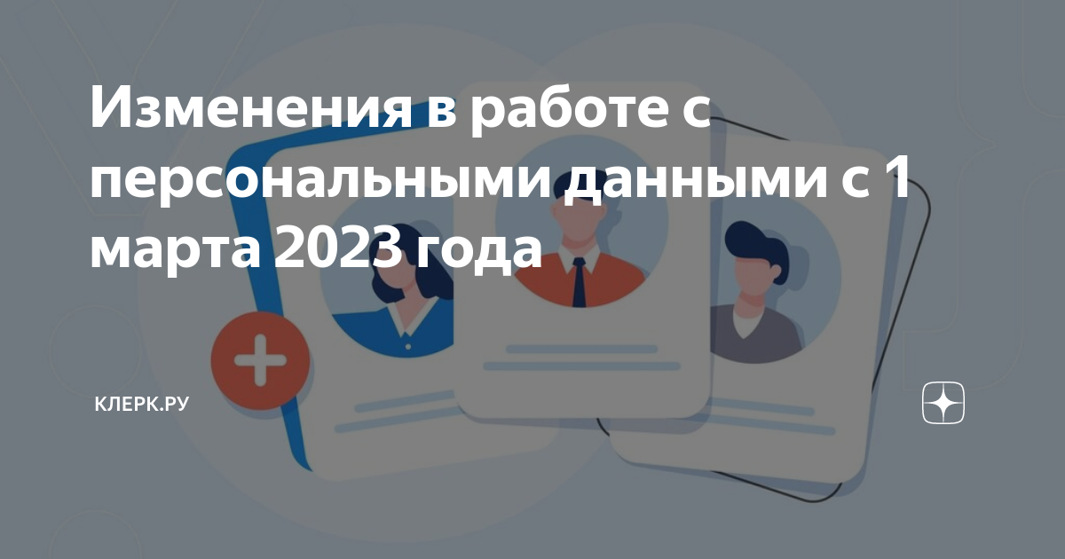 Изменения в работе с персональными данными с 1 марта 2023 года | Клерк ...