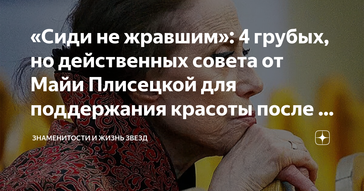 «Сиди не жравшим»: 4 грубых, но действенных совета от Майи Плисецкой ...