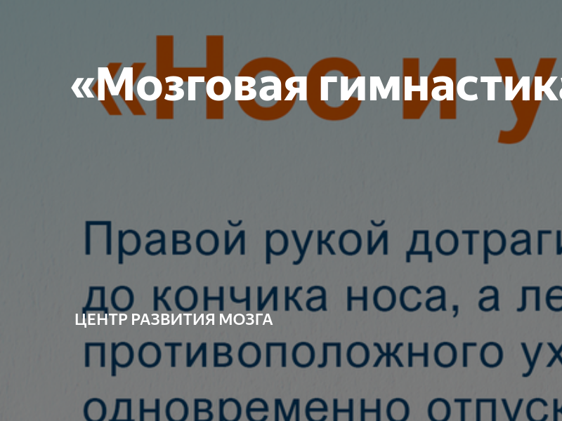 «Мозговая гимнастика» | Центр Развития Мозга | Дзен