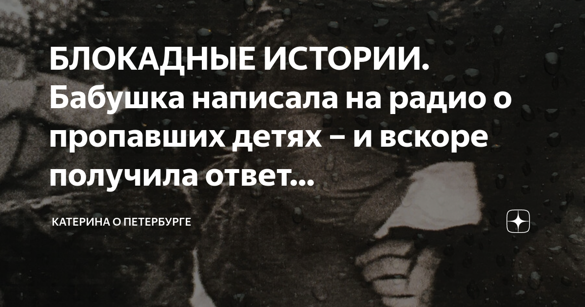БЛОКАДНЫЕ ИСТОРИИ. Бабушка написала на радио о пропавших детях – и ...