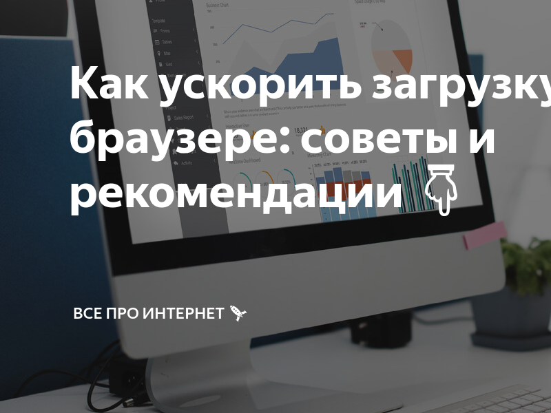 Как ускорить загрузку сайтов в браузере: советы и рекомендации 👇 | Все ...