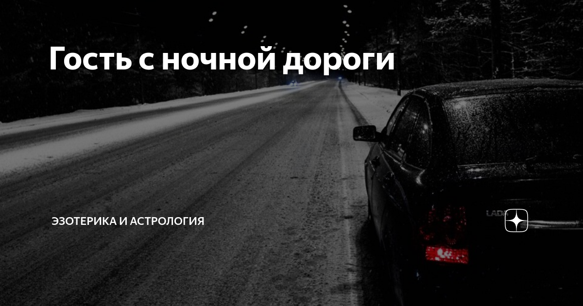 Ночных дорог текст песни. Ночная дорога текст.