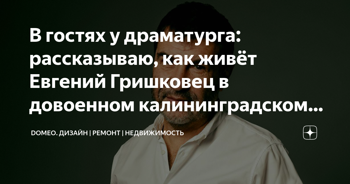 В гостях у драматурга: рассказываю, как живёт Евгений Гришковец в ...