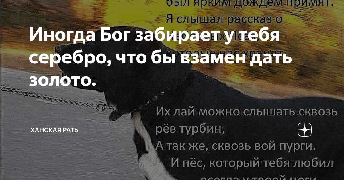 Бог забирает серебро чтобы взамен дать золото. Иногда бог забирает. Бог забирает серебро чтобы взамен дать золото. Иногда бог. Иногда бог забирает серебро.