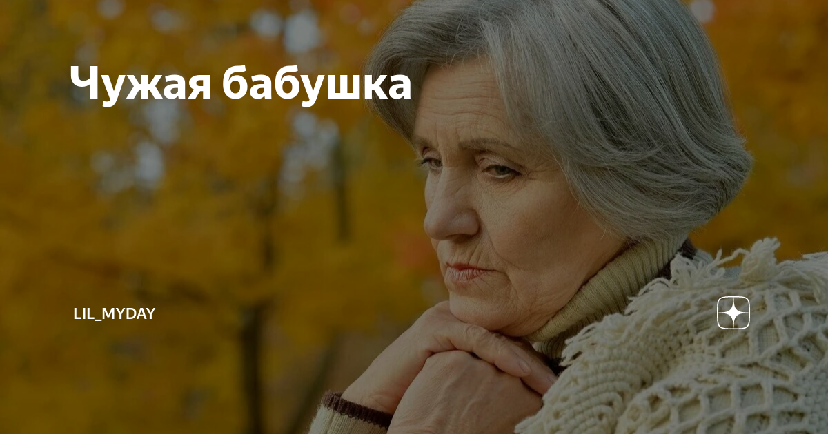 Не чужие бабушки