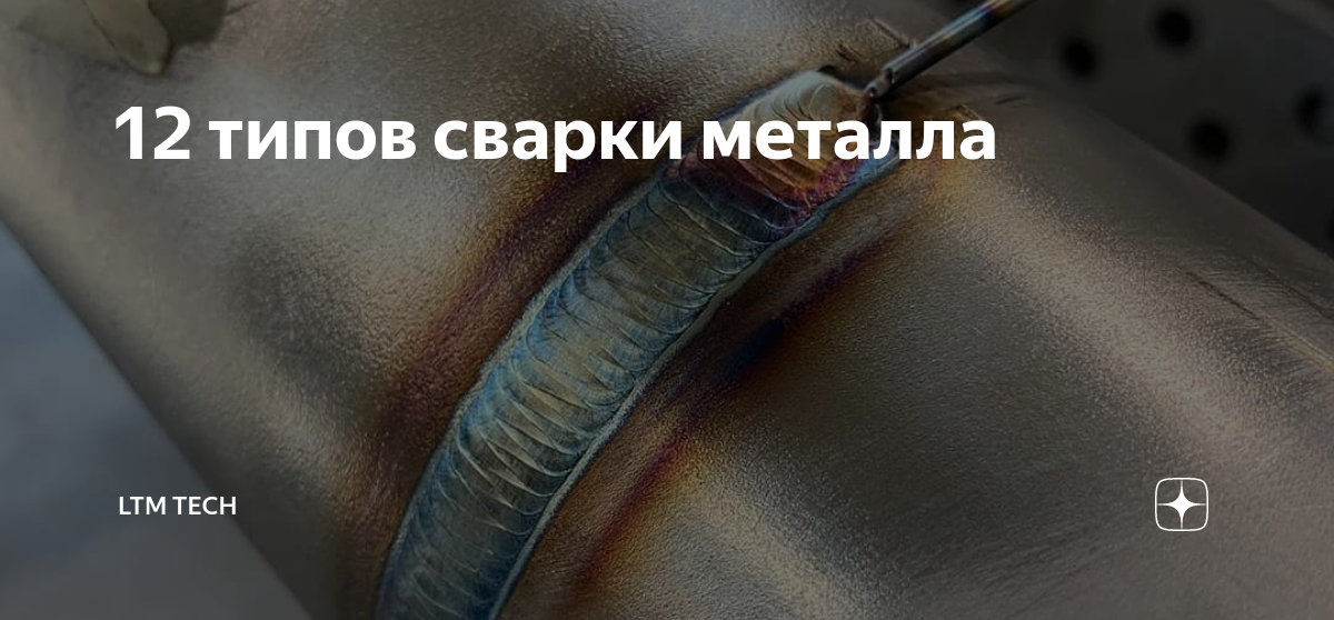 12 типов сварки металла | LTM Tech | Дзен