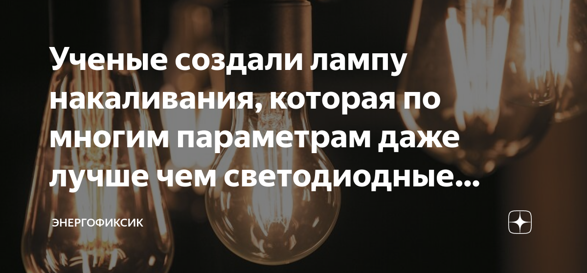 Ученые создали лампу накаливания, которая по многим параметрам даже ...