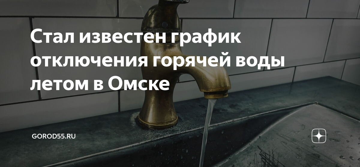 График отключения горячей воды летом 2022 город Коломна? Какой?