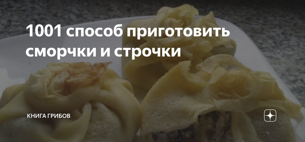 как приготовить сморчки и строчки