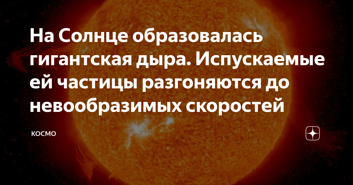 солнечная дыра 2023