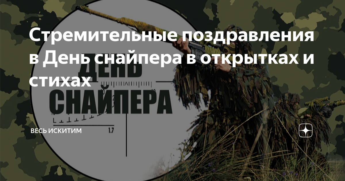 День снайпера. День снайпера поздравления. День снайпера праздник. 26 Апреля с праздником снайпера.