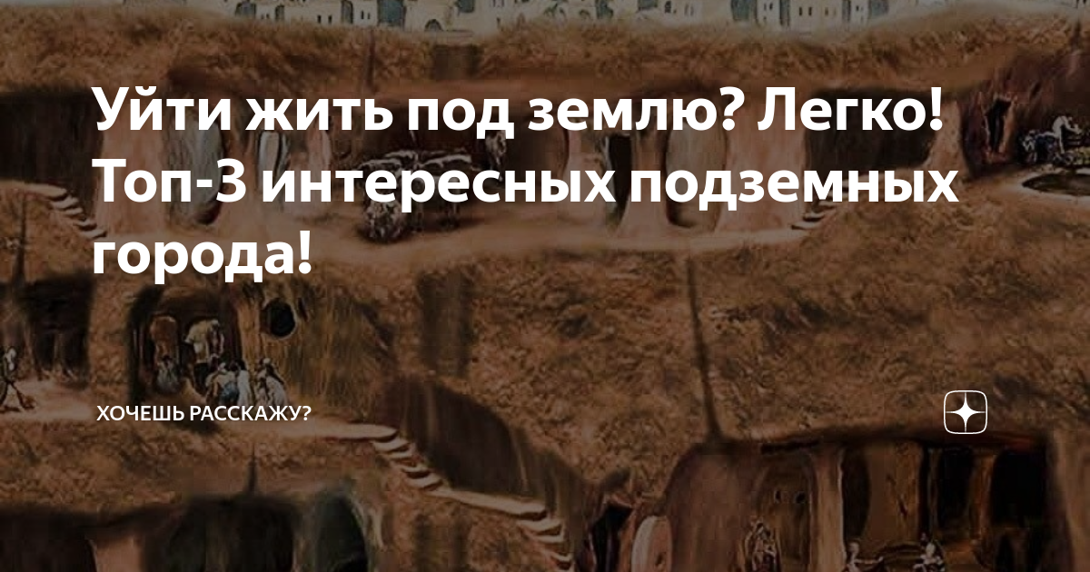 Карта подземный город