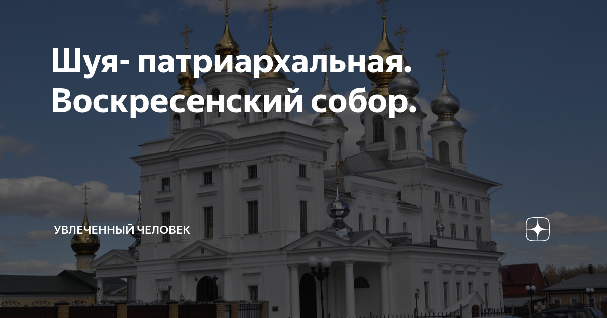 Воскресенский собор в Шуе Весна