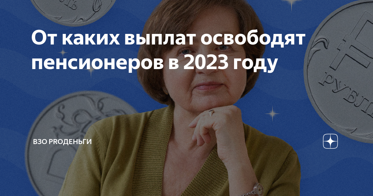 Софинансирование втб 2024 году для пенсионеров программа. Социальные льготы для пенсионеров в 2023 году