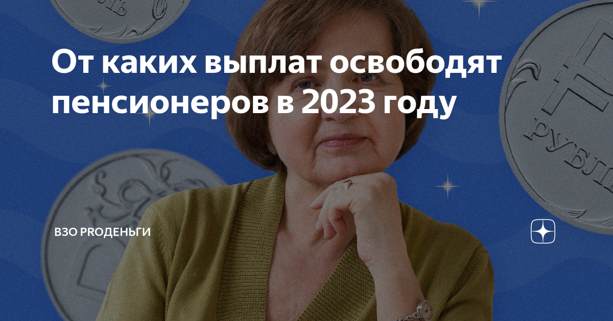 От каких платежей освобождены пенсионеры 2024 году