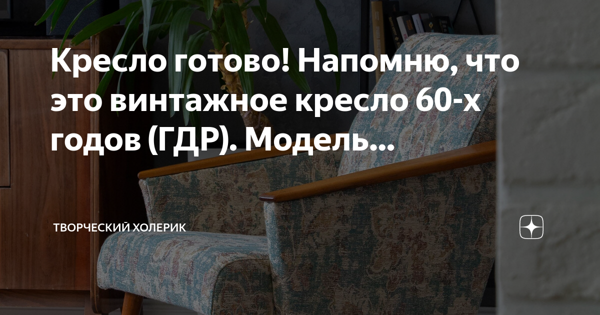 Кресло гдр 60 годов