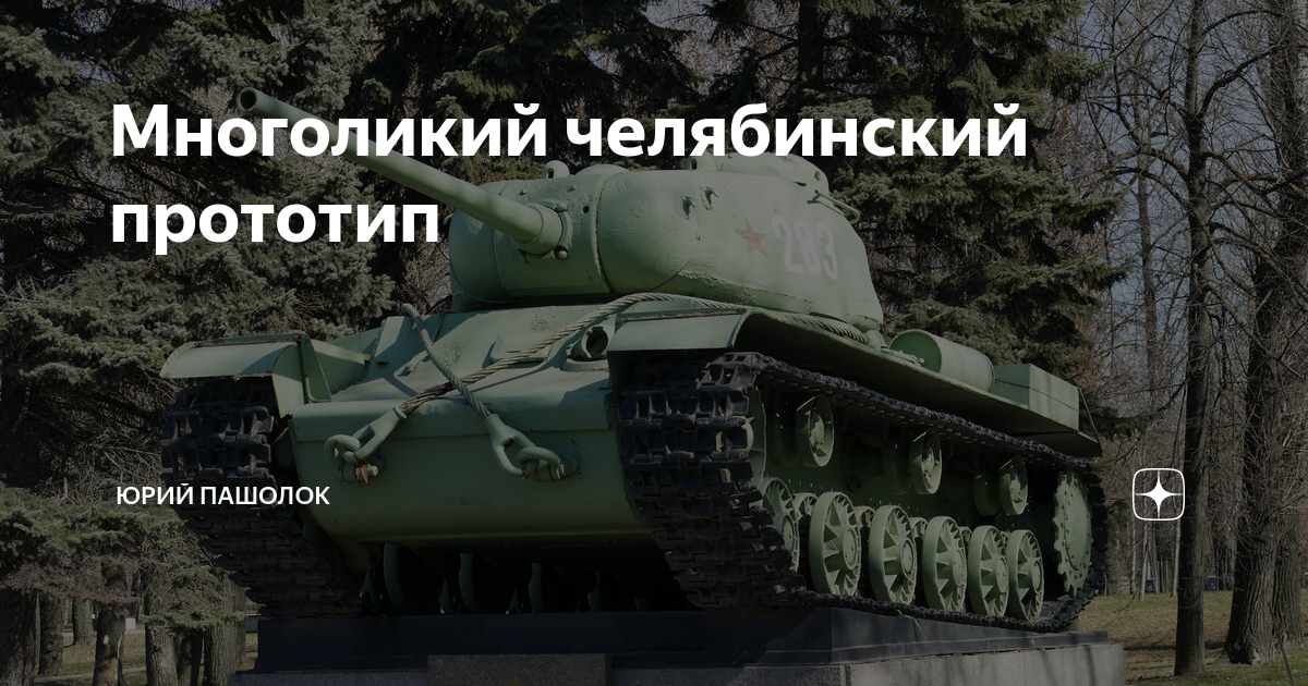 Многоликий челябинский прототип | Юрий Пашолок | Дзен