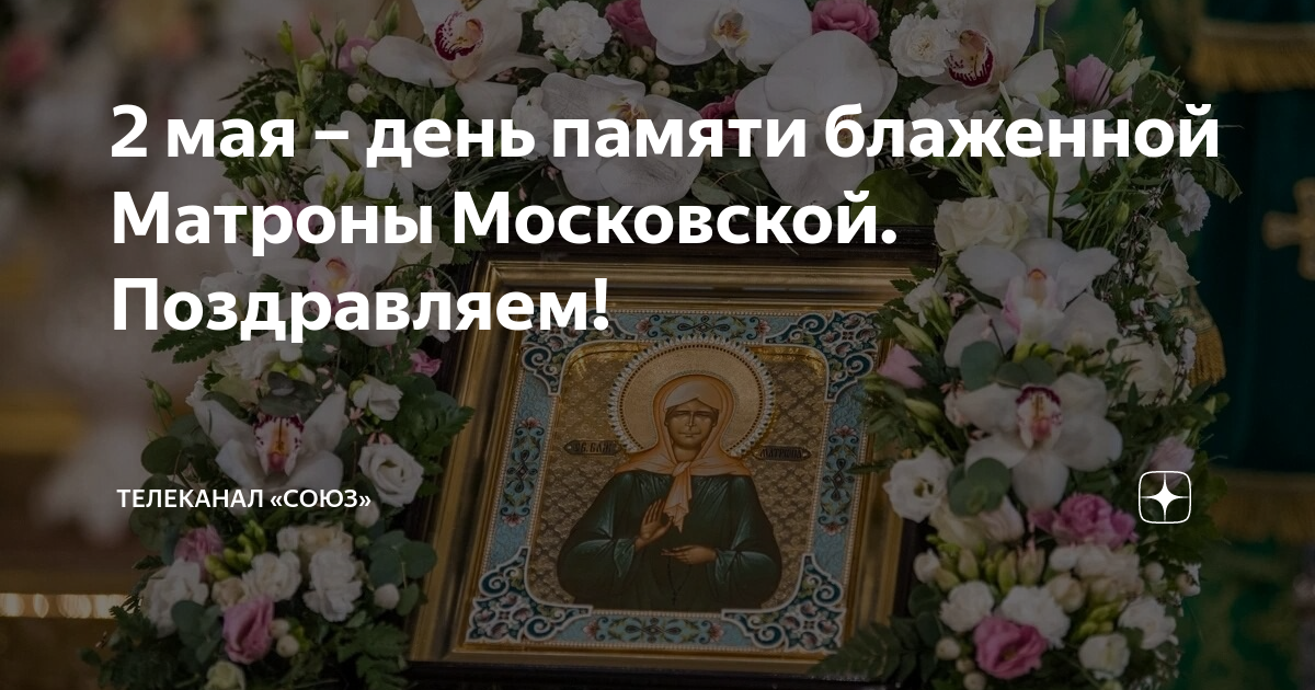 День памяти матронушки в 2024 году. 2 Мая блаженная Матрона Московская. Блаженная Матрона Московская мощи. Святая Матрона Московская день памяти. День памяти блаженной Матроны.