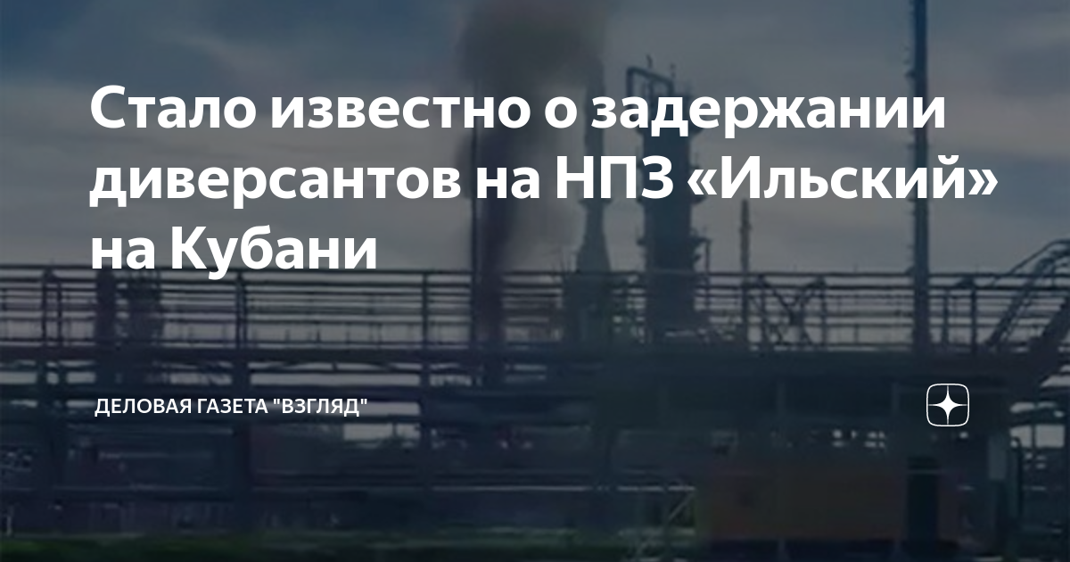 Стало известно о задержании диверсантов на НПЗ «Ильский» на Кубани ...