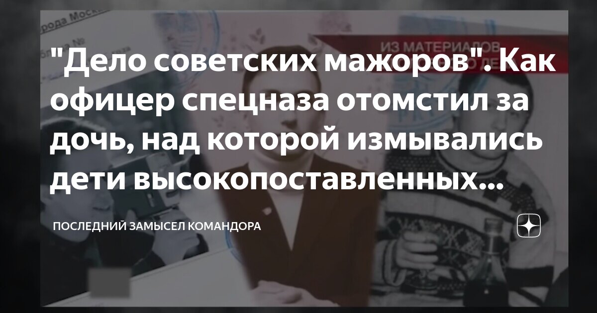 Последний замысел командора дзен читать. Дело мажоров. Дело мажоров 1985