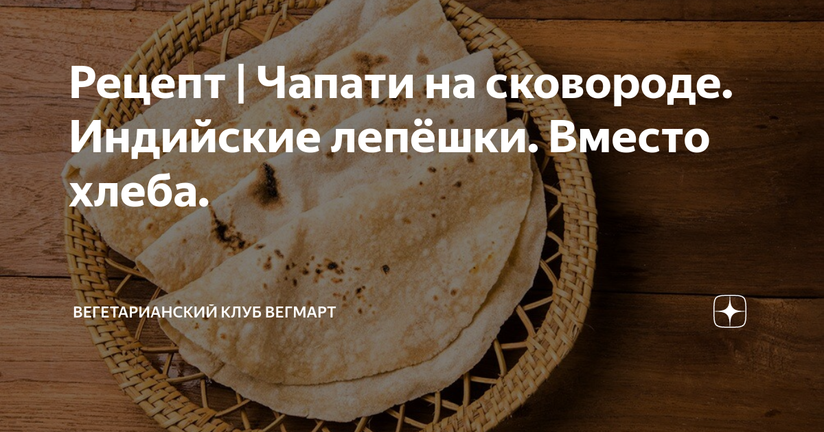 Рецепт | Чапати на сковороде. Индийские лепёшки. Вместо хлеба ...