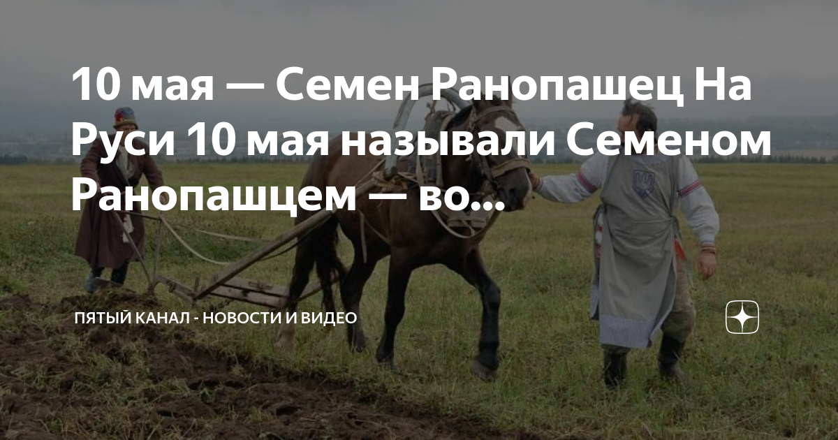 Семен ранопашец 10 мая картинки