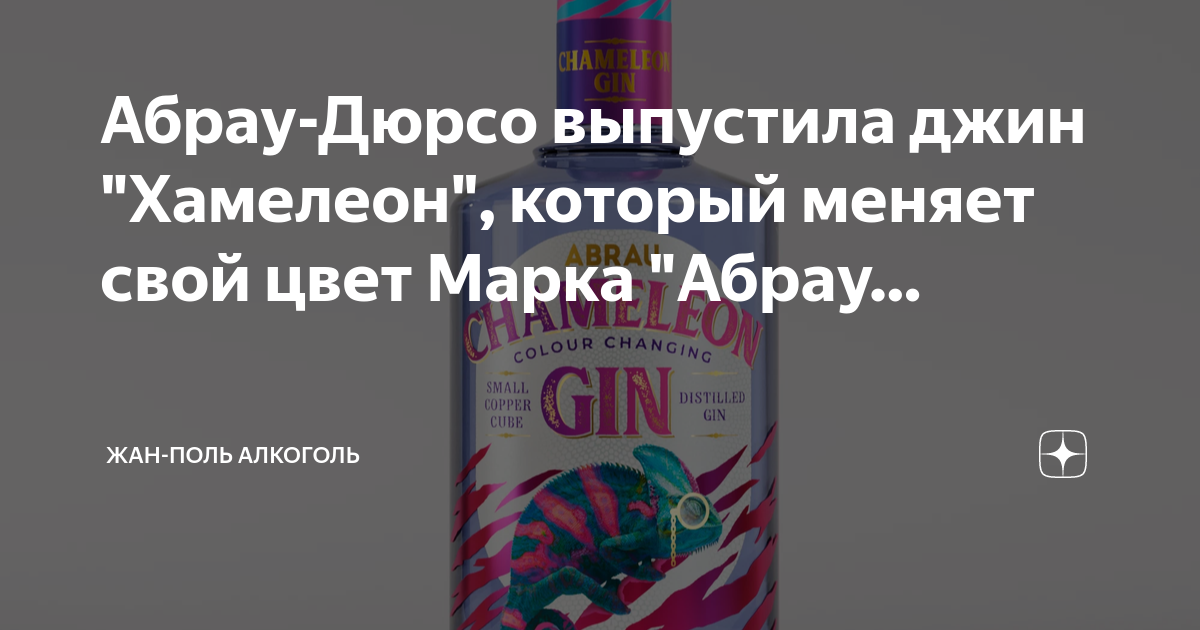 Джин хамелеон. Джин хамелеон Абрау Дюрсо. Джин 7 трав Абрау Дюрсо. Состав Джин хамелеон Абрау.