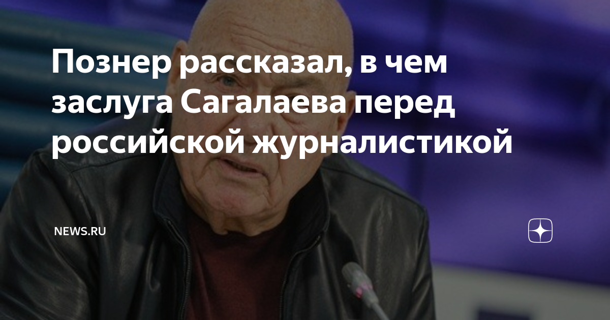 Познер рассказал, в чем заслуга Сагалаева перед российской ...