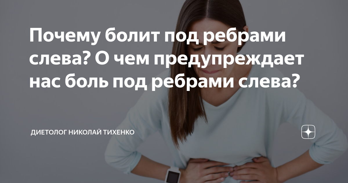 боль при вдохе под ребрами слева